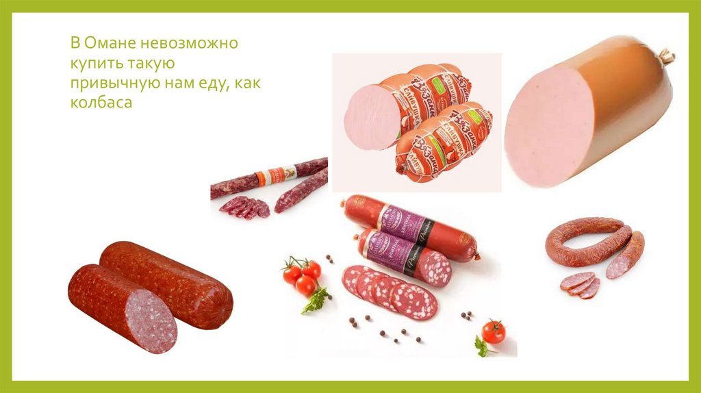 В Омане невозможно купить такую привычную нам еду, как колбаса