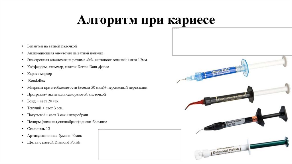 Алгоритм при кариесе