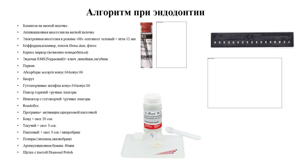 Алгоритм при эндодонтии