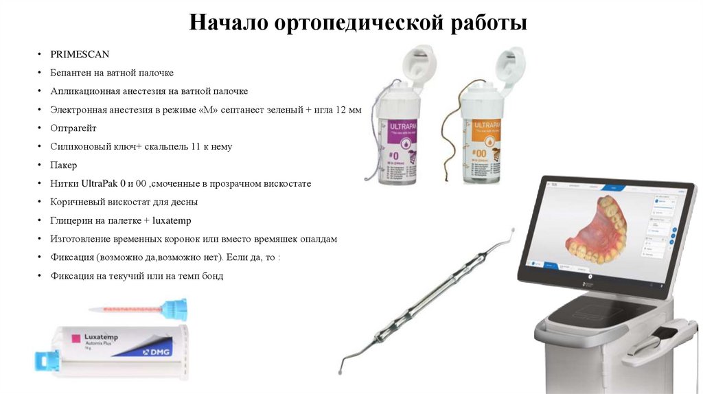 Начало ортопедической работы