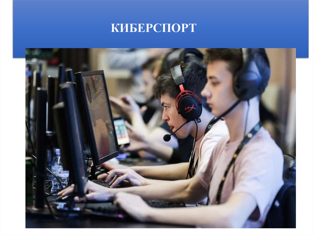 КИБЕРСПОРТ