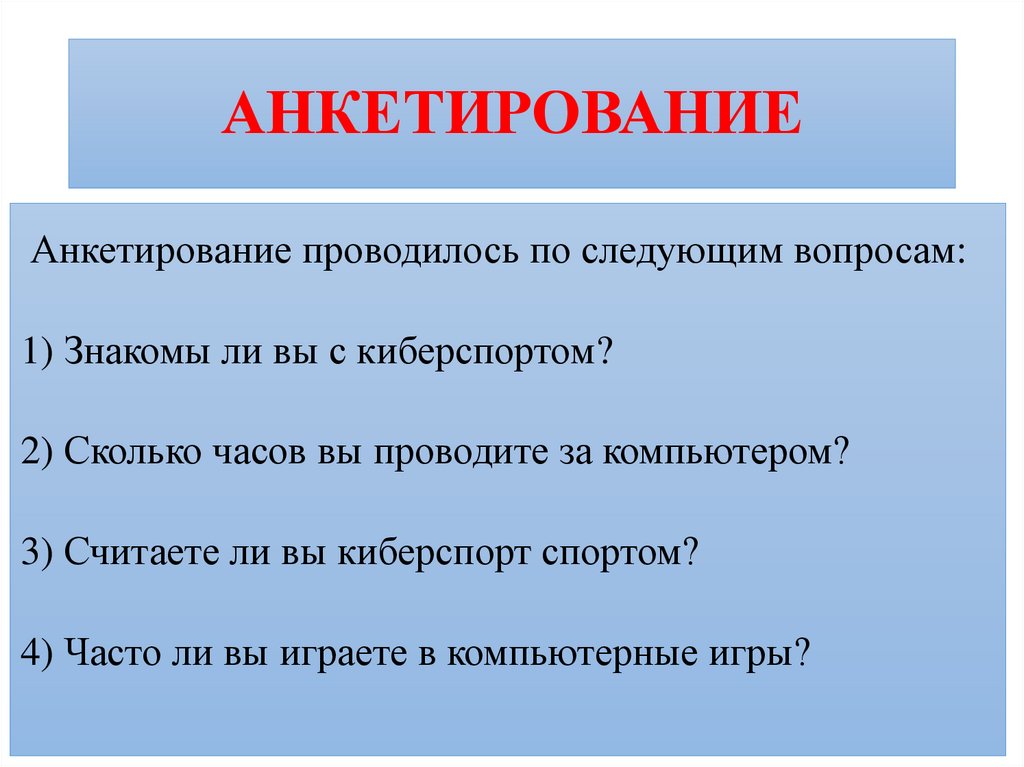 АНКЕТИРОВАНИЕ