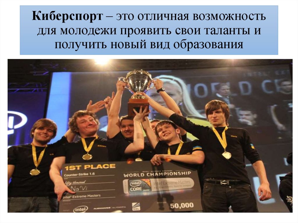 Киберспорт – это отличная возможность для молодежи проявить свои таланты и получить новый вид образования