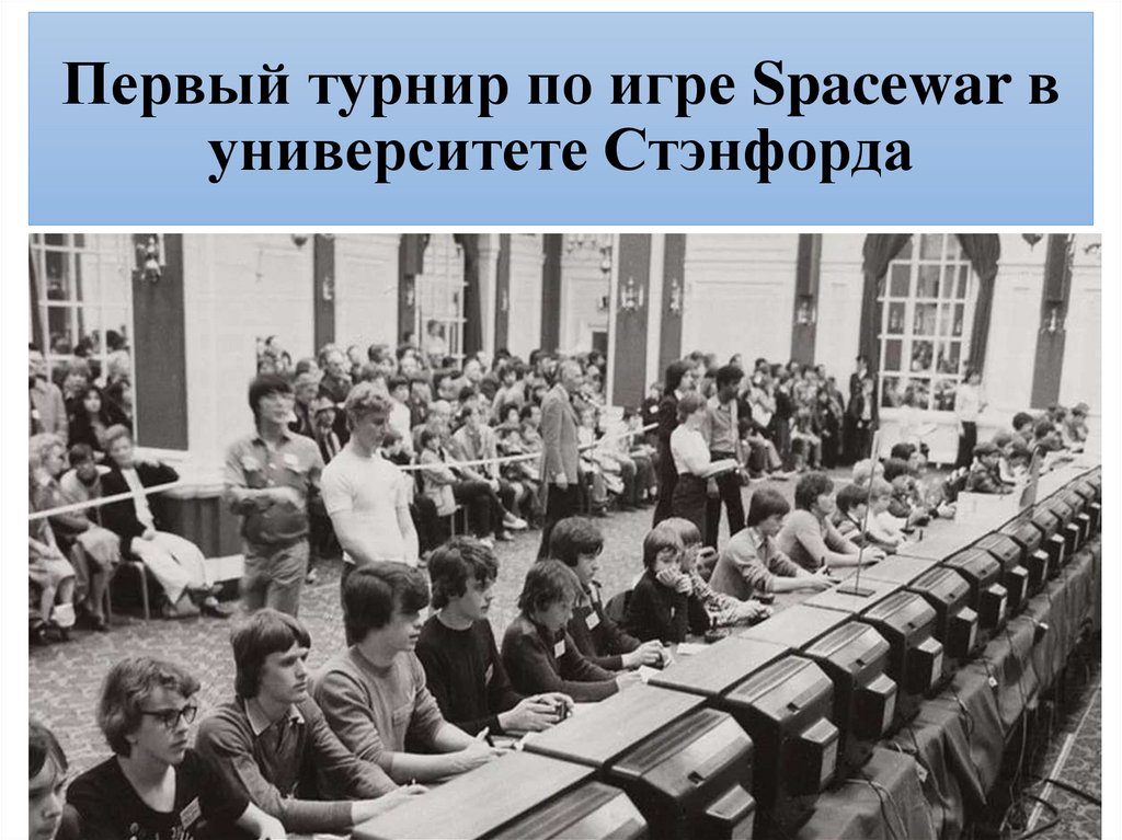Первый турнир по игре Spacewar в университете Стэнфорда