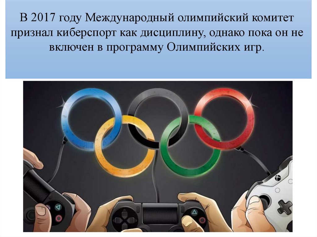 В 2017 году Международный олимпийский комитет признал киберспорт как дисциплину, однако пока он не включен в программу