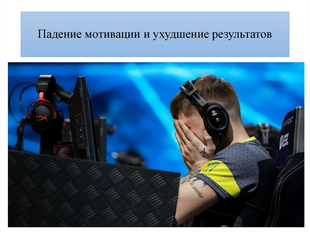 Падение мотивации и ухудшение результатов