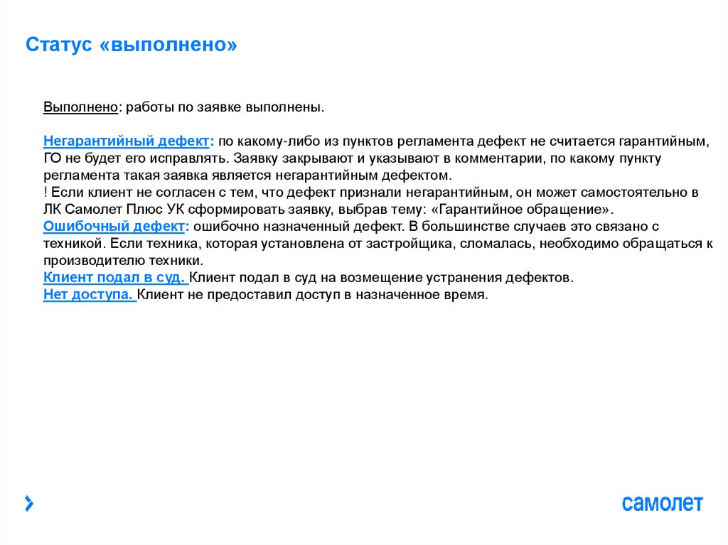 Статус «выполнено»