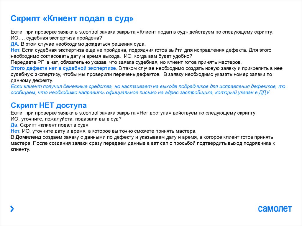 Скрипт «Клиент подал в суд»