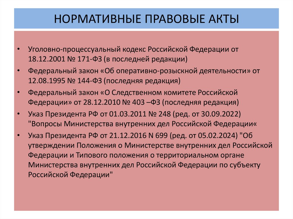 НОРМАТИВНЫЕ ПРАВОВЫЕ АКТЫ