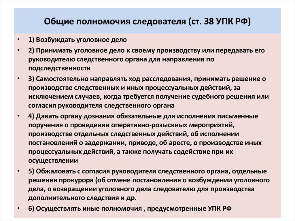 Общие полномочия следователя (ст. 38 УПК РФ)