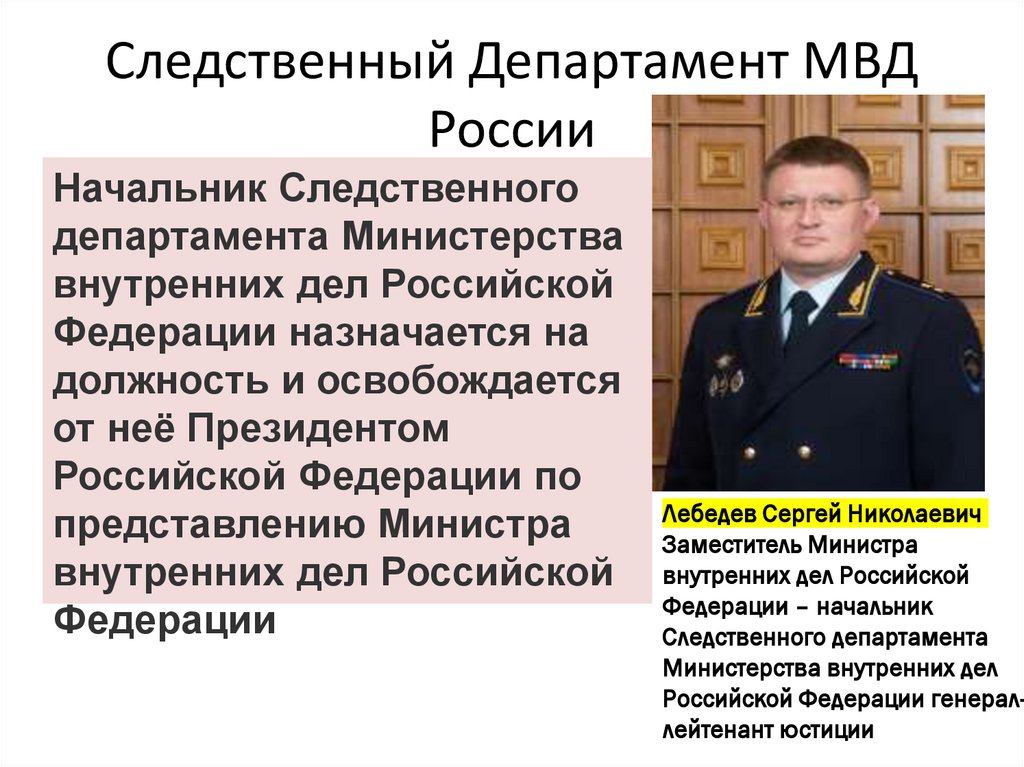 Следственный Департамент МВД России