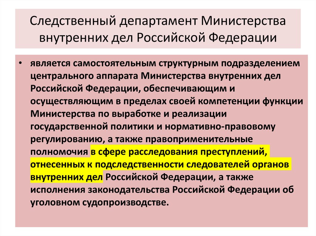 Следственный департамент Министерства внутренних дел Российской Федерации