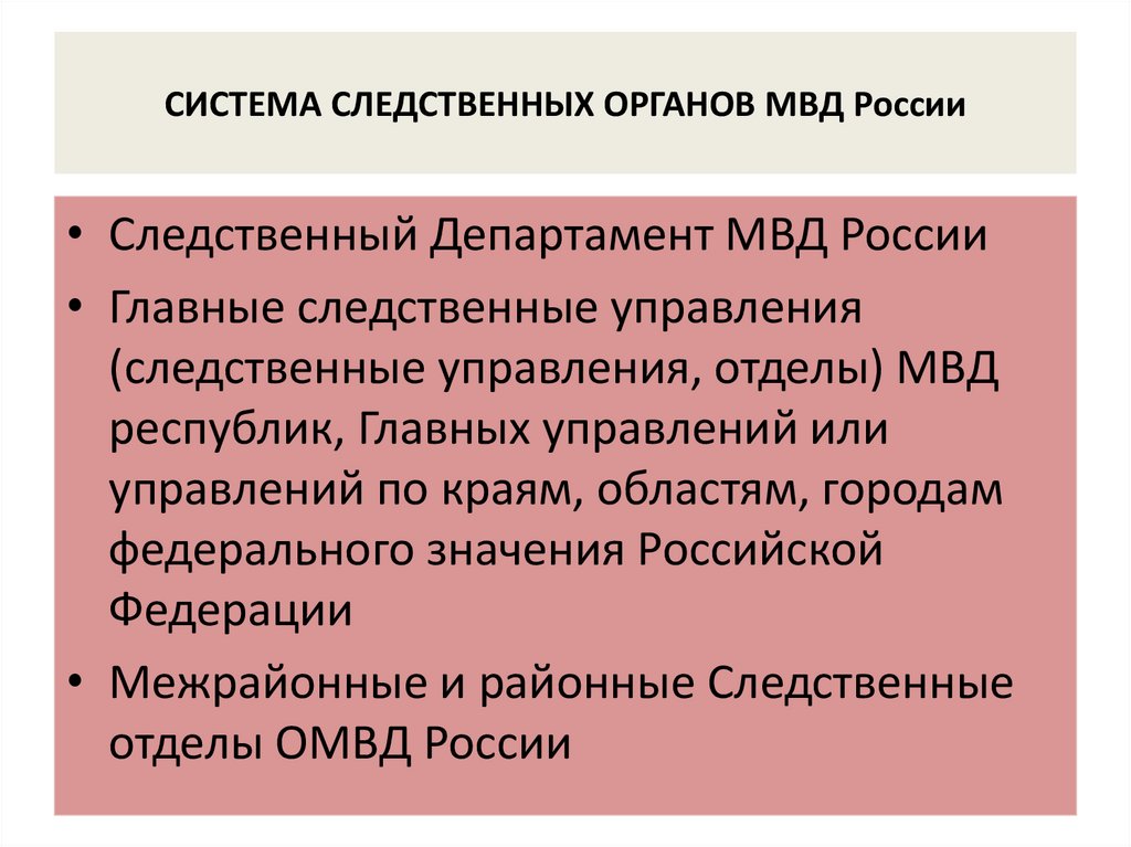 СИСТЕМА СЛЕДСТВЕННЫХ ОРГАНОВ МВД России