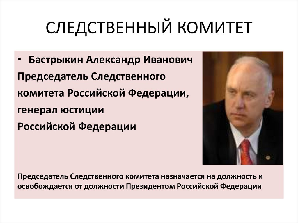 СЛЕДСТВЕННЫЙ КОМИТЕТ