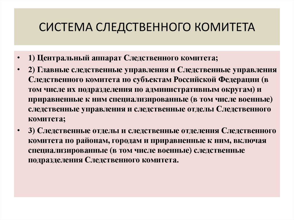 СИСТЕМА СЛЕДСТВЕННОГО КОМИТЕТА