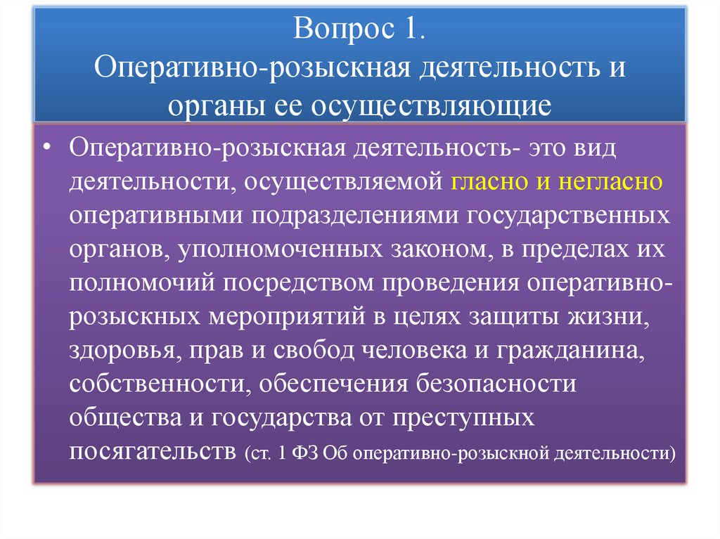 Вопрос 1. Оперативно-розыскная деятельность и органы ее осуществляющие