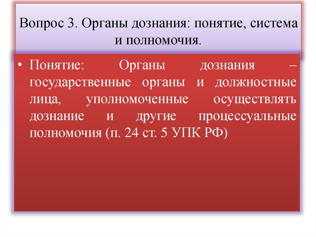 Вопрос 3. Органы дознания: понятие, система и полномочия.
