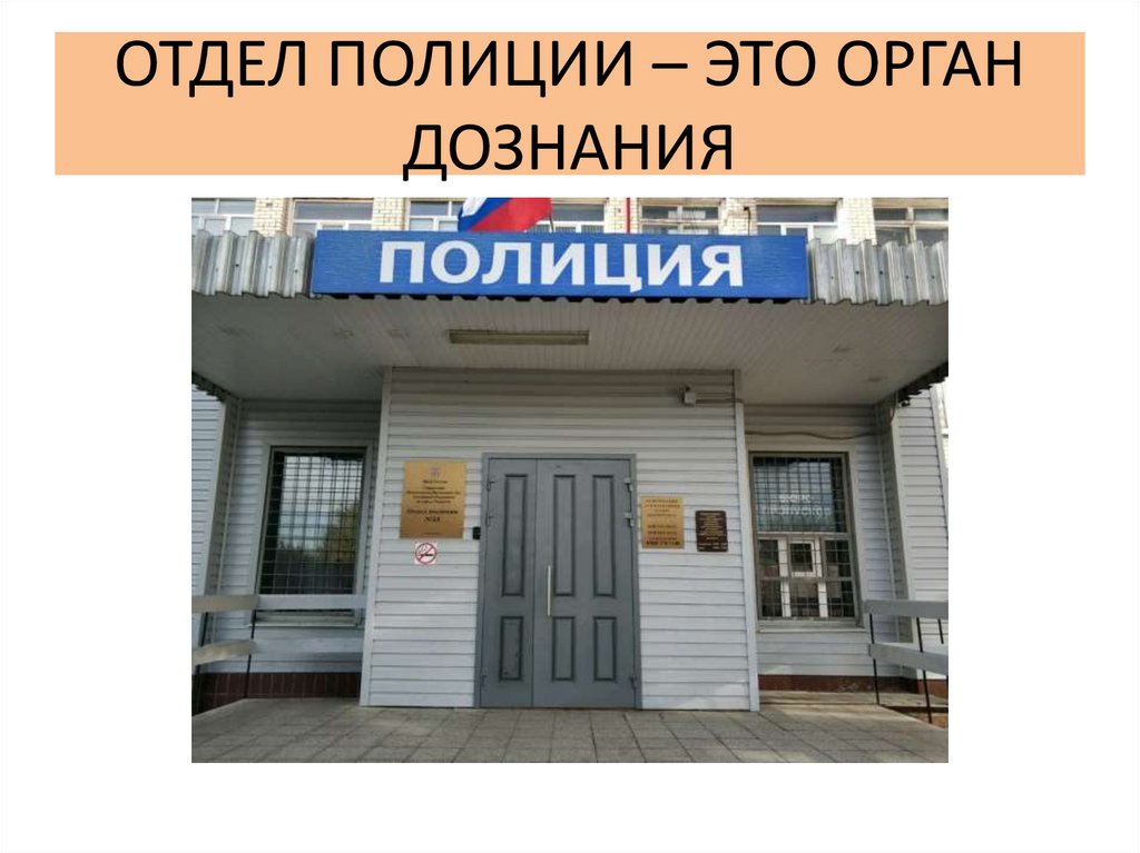 ОТДЕЛ ПОЛИЦИИ – ЭТО ОРГАН ДОЗНАНИЯ