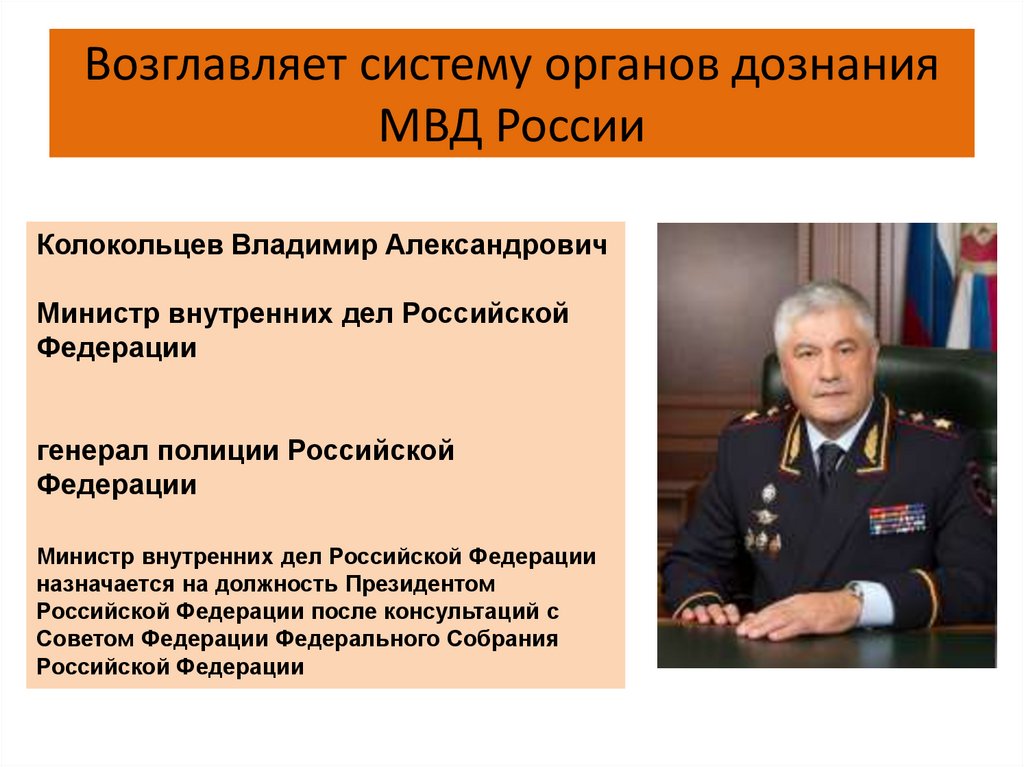 Возглавляет систему органов дознания МВД России