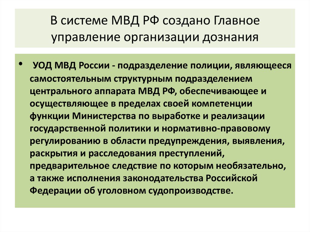 В системе МВД РФ создано Главное управление организации дознания