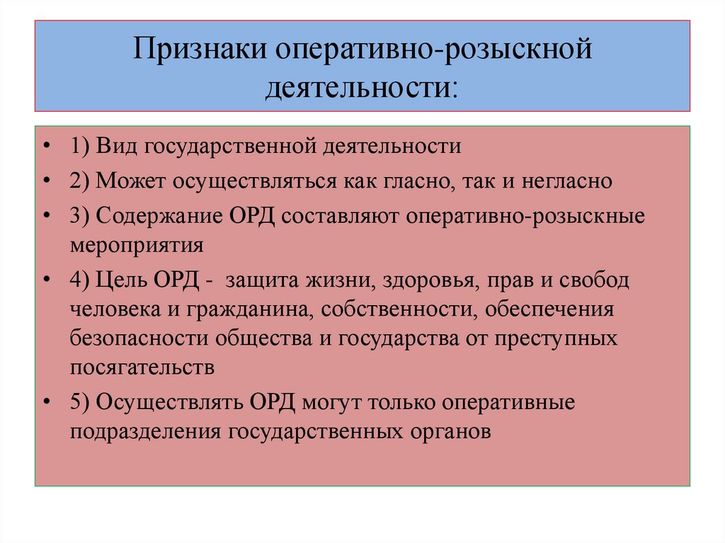 Признаки оперативно-розыскной деятельности:
