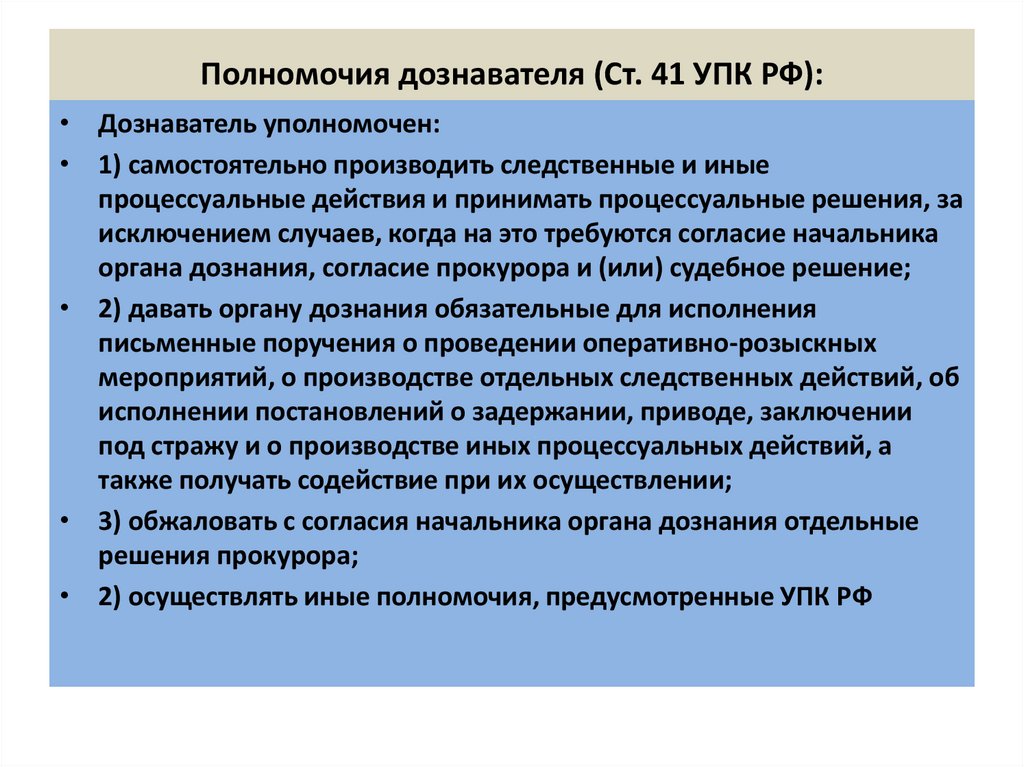 Полномочия дознавателя (Ст. 41 УПК РФ):
