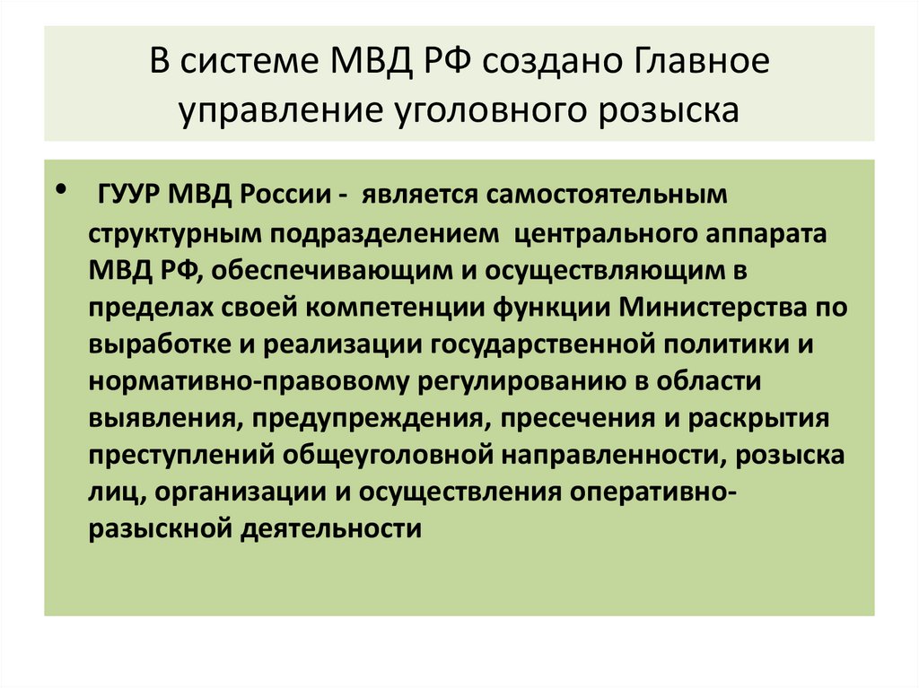 В системе МВД РФ создано Главное управление уголовного розыска