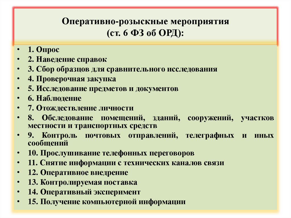 Оперативно-розыскные мероприятия (ст. 6 ФЗ об ОРД):