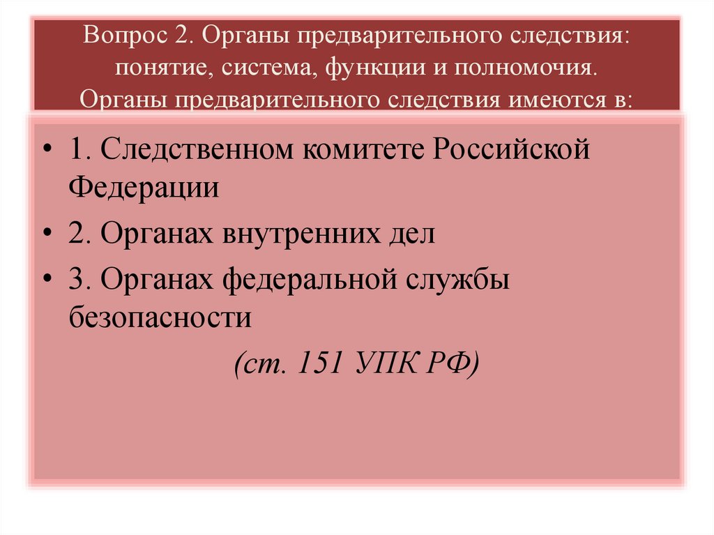 Вопрос 2. Органы предварительного следствия: понятие, система, функции и полномочия. Органы предварительного следствия имеются