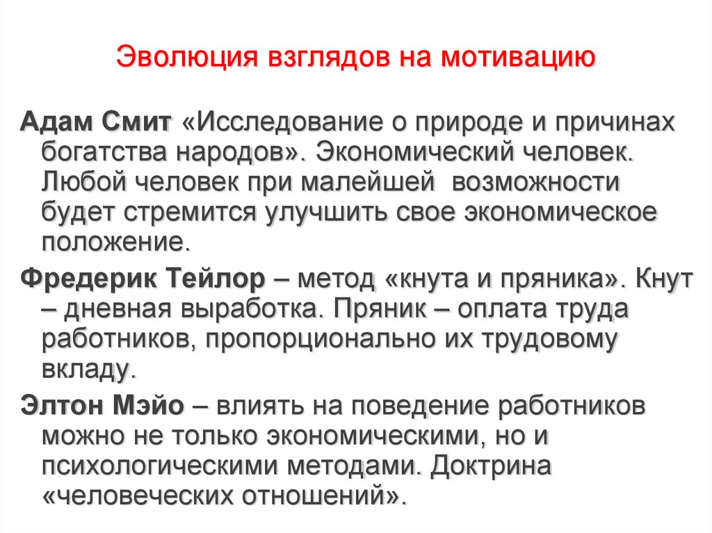 Эволюция взглядов на мотивацию