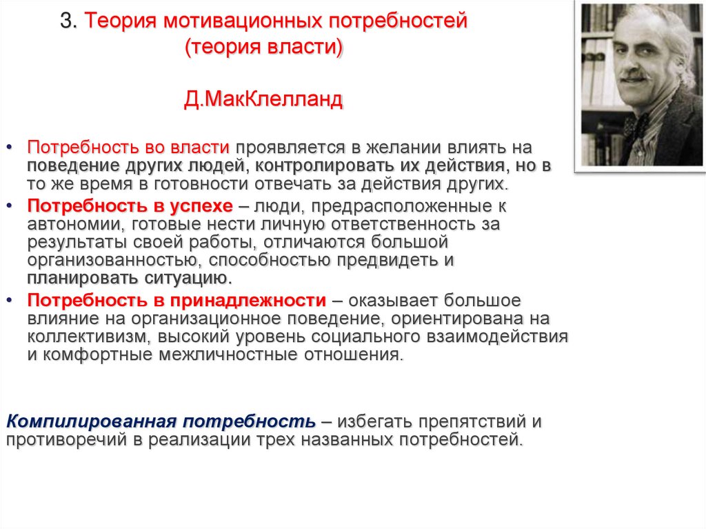 3. Теория мотивационных потребностей (теория власти) Д.МакКлелланд