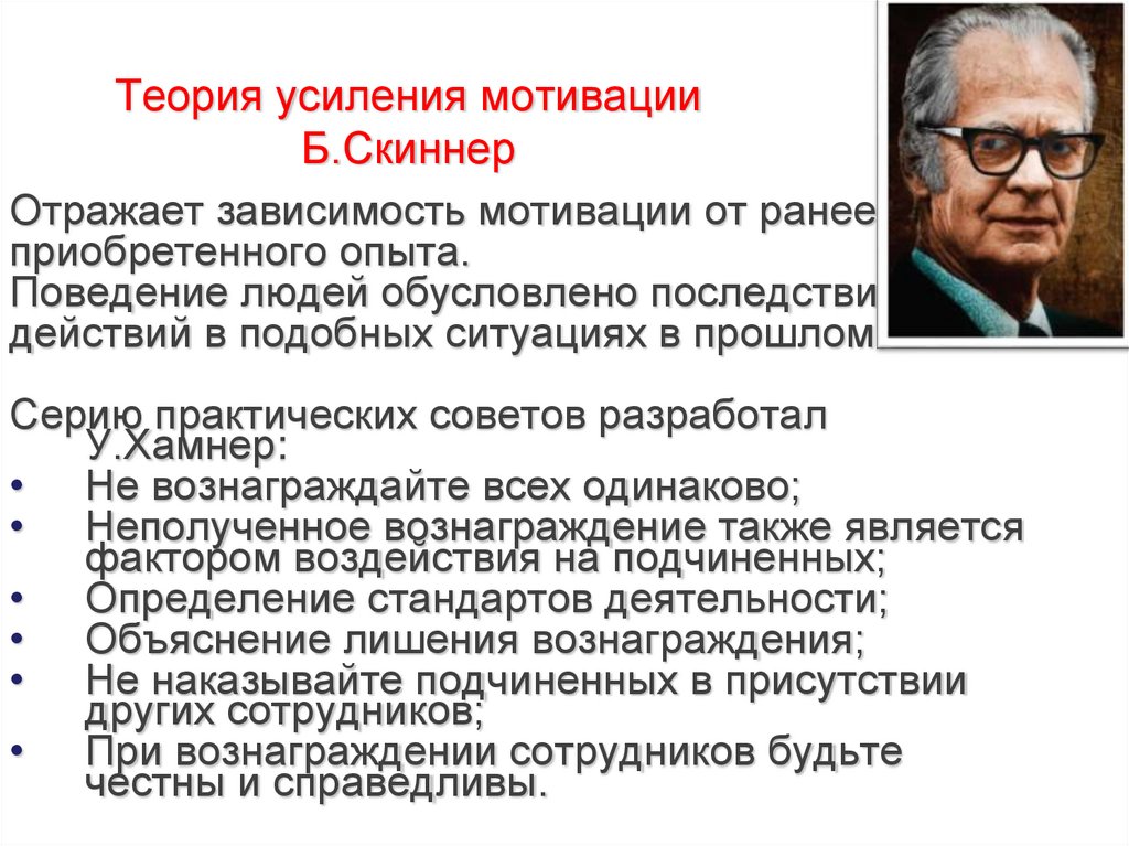 Теория усиления мотивации Б.Скиннер