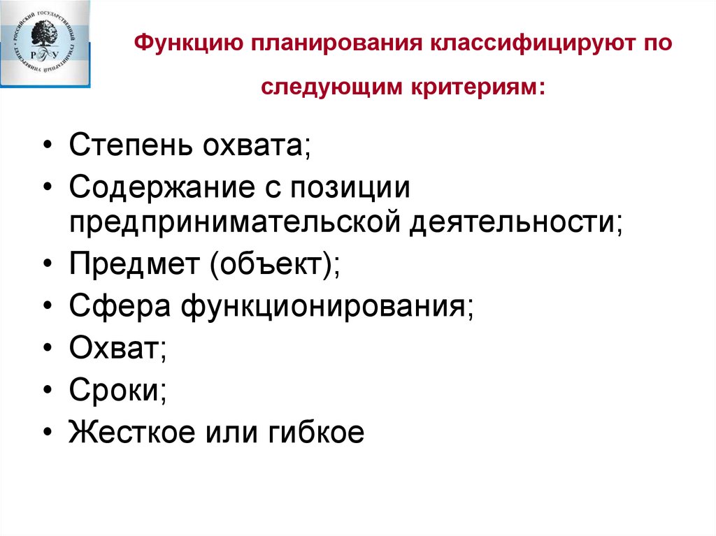 Функцию планирования классифицируют по следующим критериям:
