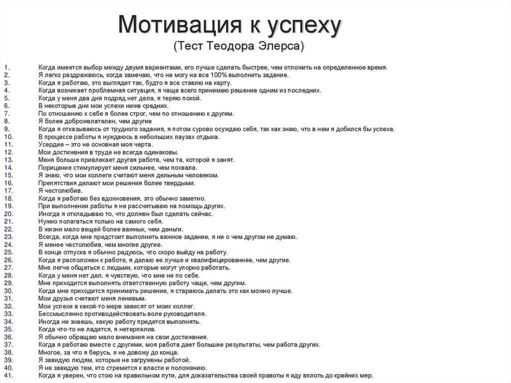 Мотивация к успеху (Тест Теодора Элерса)