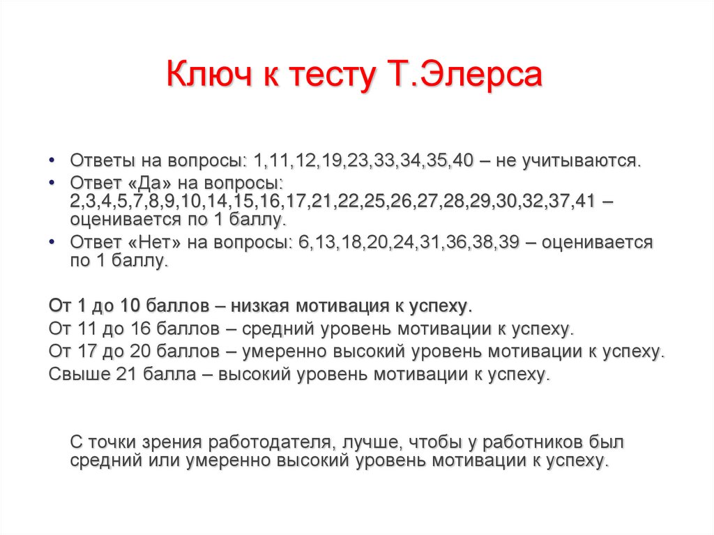 Ключ к тесту Т.Элерса