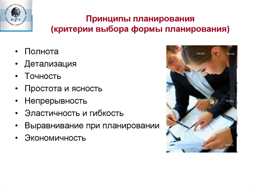 Принципы планирования (критерии выбора формы планирования)