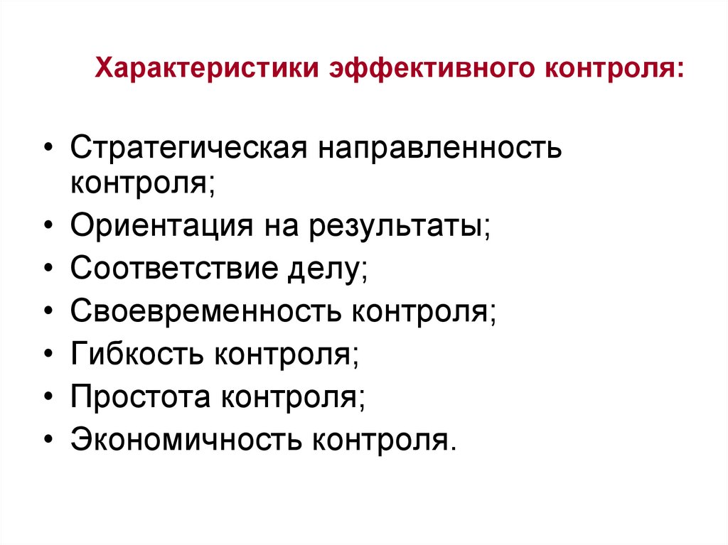 Характеристики эффективного контроля: