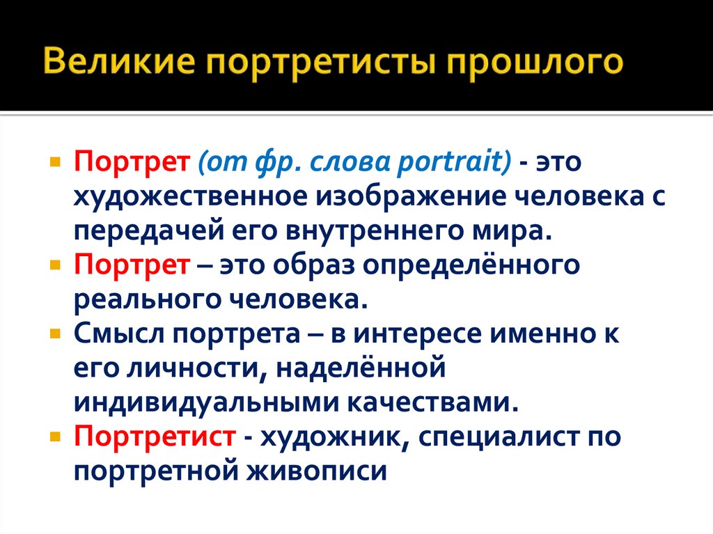 Великие портретисты прошлого