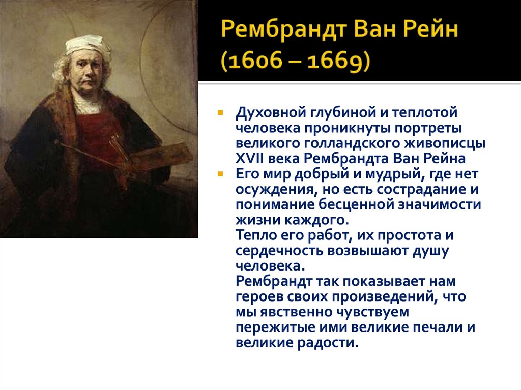 Рембрандт Ван Рейн (1606 – 1669)