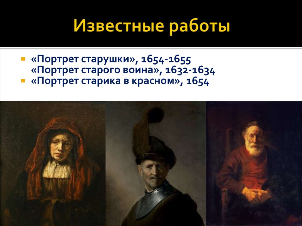 Известные работы