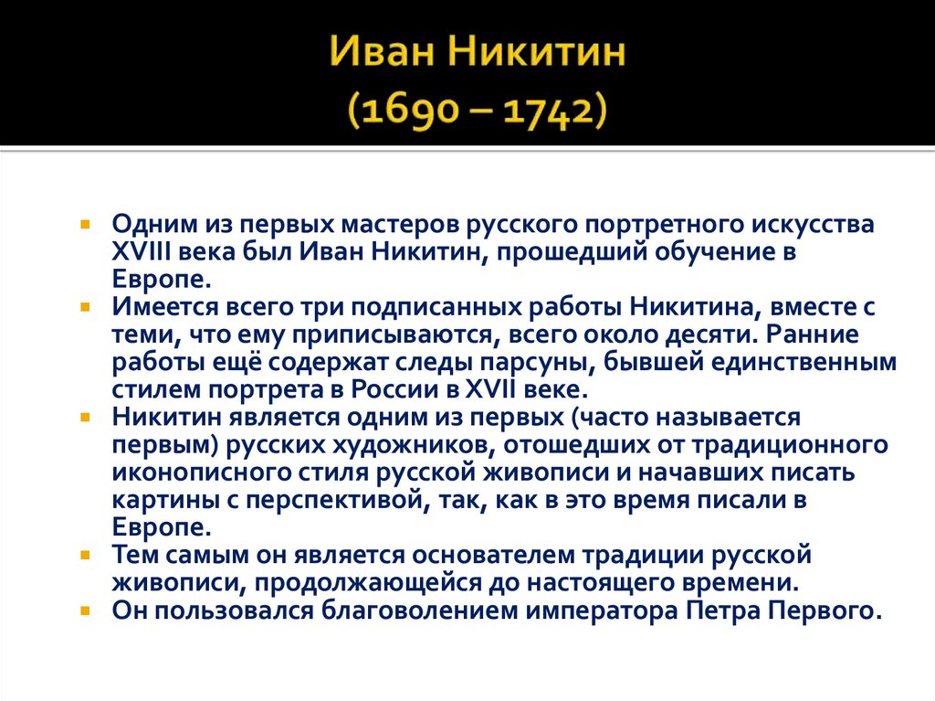 Иван Никитин (1690 – 1742)