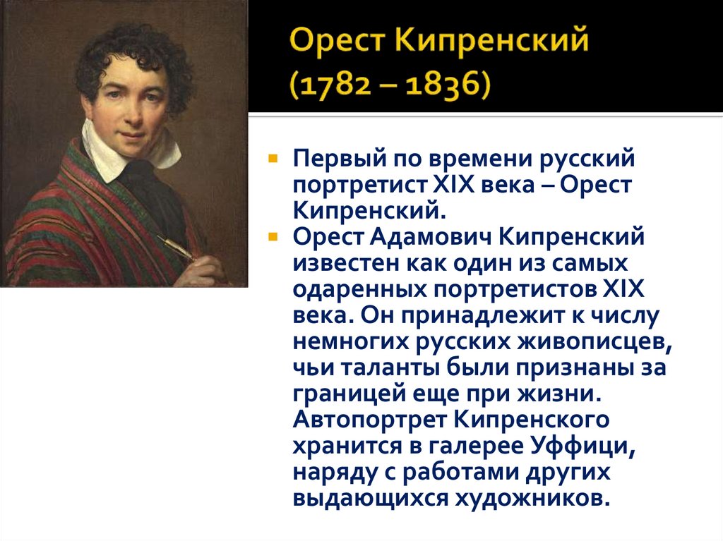 Орест Кипренский (1782 – 1836)
