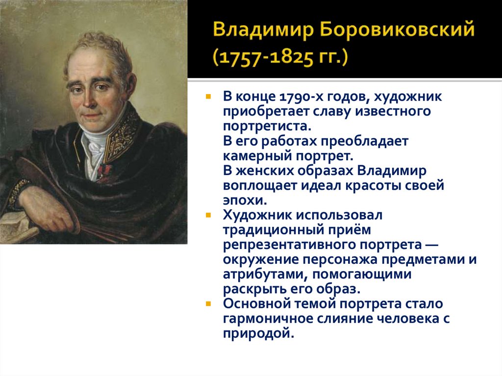 Владимир Боровиковский (1757-1825 гг.)