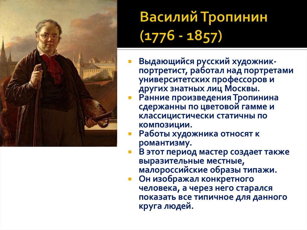Василий Тропинин (1776 - 1857)