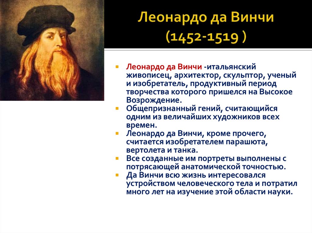 Леонардо да Винчи (1452-1519 )