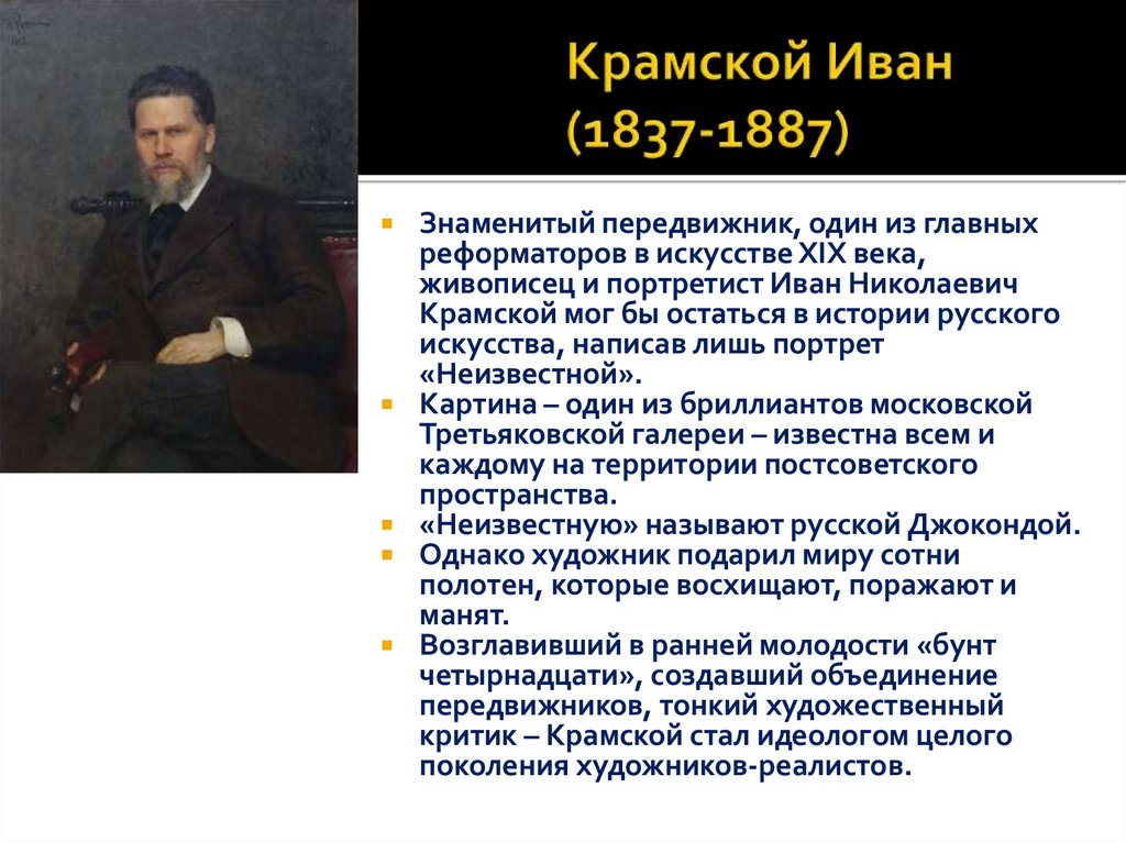 Крамской Иван (1837-1887)