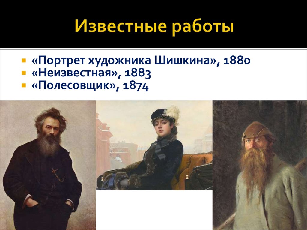 Известные работы