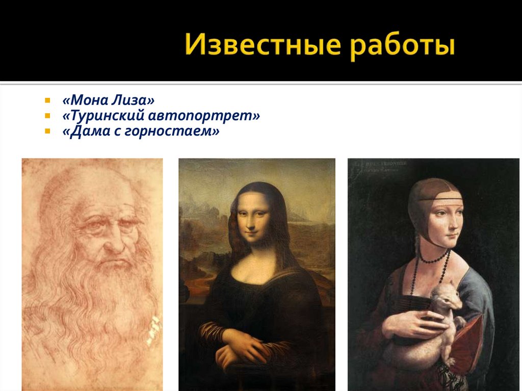 Известные работы