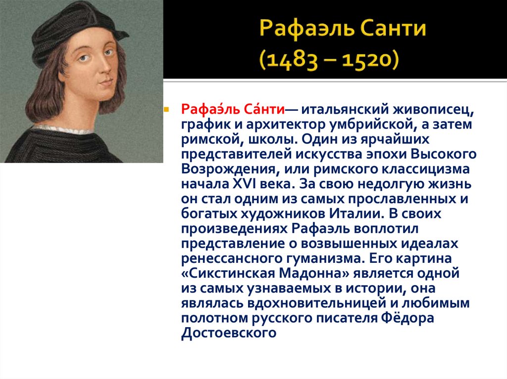 Рафаэль Санти (1483 – 1520)