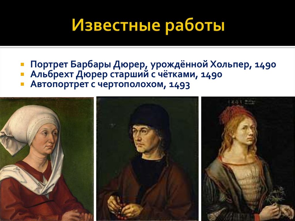 Известные работы